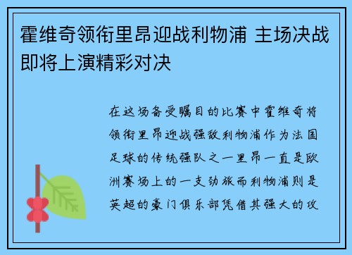 霍维奇领衔里昂迎战利物浦 主场决战即将上演精彩对决