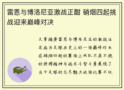雷恩与博洛尼亚激战正酣 硝烟四起挑战迎来巅峰对决