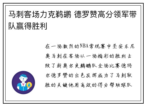 马刺客场力克鹈鹕 德罗赞高分领军带队赢得胜利