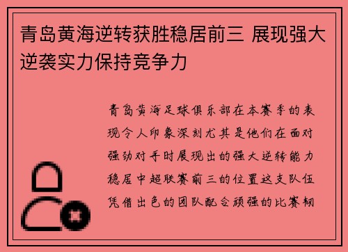 青岛黄海逆转获胜稳居前三 展现强大逆袭实力保持竞争力