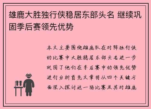 雄鹿大胜独行侠稳居东部头名 继续巩固季后赛领先优势