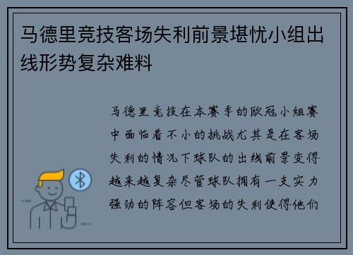 马德里竞技客场失利前景堪忧小组出线形势复杂难料