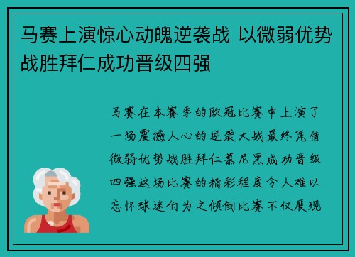 马赛上演惊心动魄逆袭战 以微弱优势战胜拜仁成功晋级四强