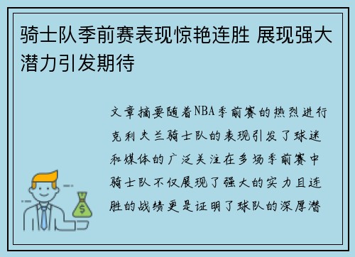 骑士队季前赛表现惊艳连胜 展现强大潜力引发期待