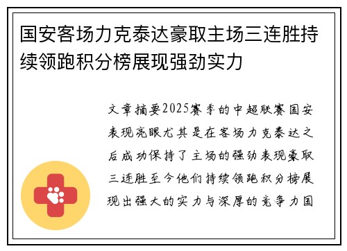 国安客场力克泰达豪取主场三连胜持续领跑积分榜展现强劲实力