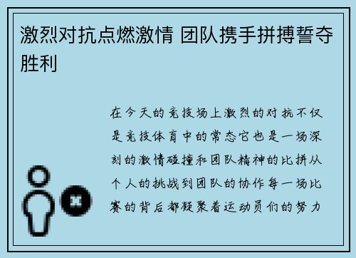 激烈对抗点燃激情 团队携手拼搏誓夺胜利