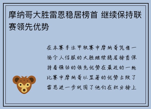 摩纳哥大胜雷恩稳居榜首 继续保持联赛领先优势
