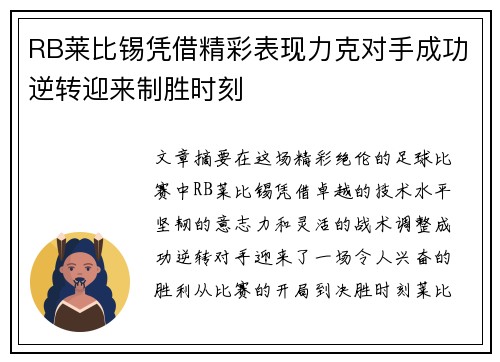 RB莱比锡凭借精彩表现力克对手成功逆转迎来制胜时刻
