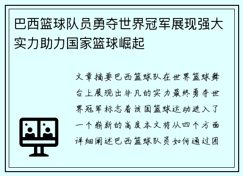 巴西篮球队员勇夺世界冠军展现强大实力助力国家篮球崛起