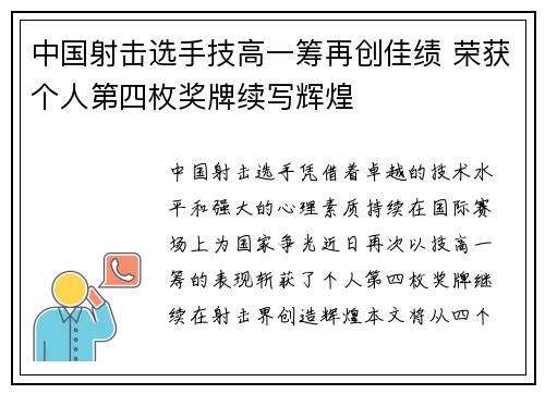中国射击选手技高一筹再创佳绩 荣获个人第四枚奖牌续写辉煌