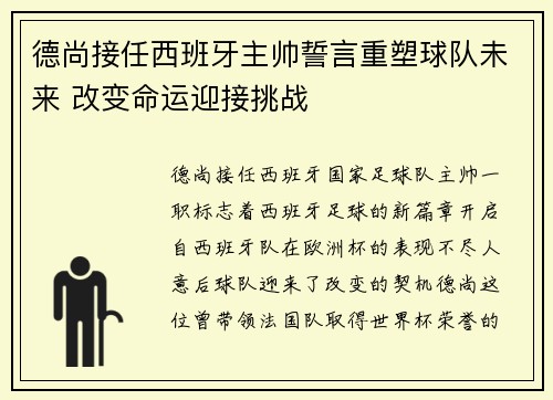 德尚接任西班牙主帅誓言重塑球队未来 改变命运迎接挑战