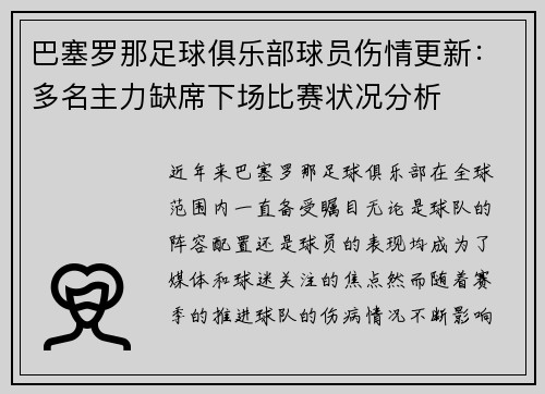 巴塞罗那足球俱乐部球员伤情更新：多名主力缺席下场比赛状况分析