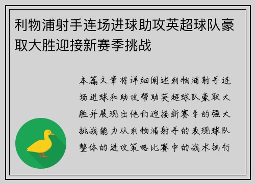 利物浦射手连场进球助攻英超球队豪取大胜迎接新赛季挑战