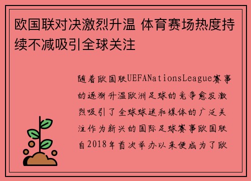 欧国联对决激烈升温 体育赛场热度持续不减吸引全球关注