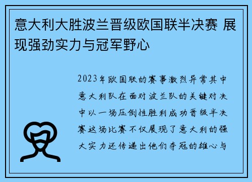 意大利大胜波兰晋级欧国联半决赛 展现强劲实力与冠军野心