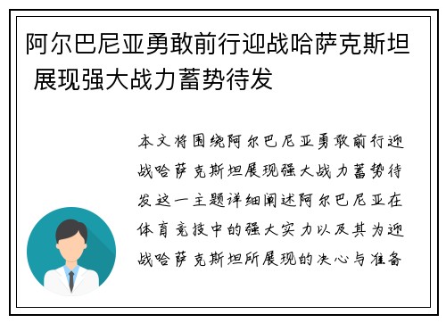 阿尔巴尼亚勇敢前行迎战哈萨克斯坦 展现强大战力蓄势待发