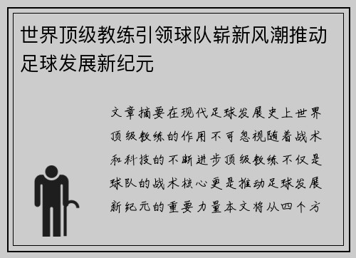 世界顶级教练引领球队崭新风潮推动足球发展新纪元