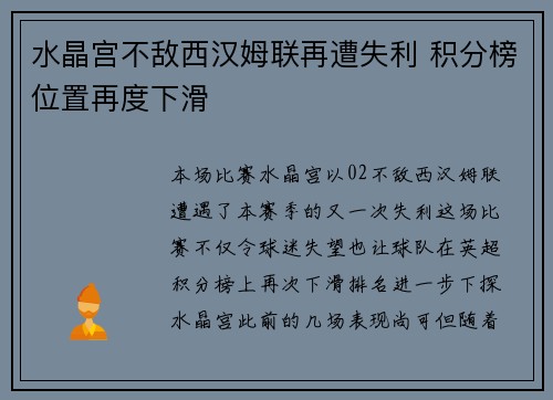 水晶宫不敌西汉姆联再遭失利 积分榜位置再度下滑
