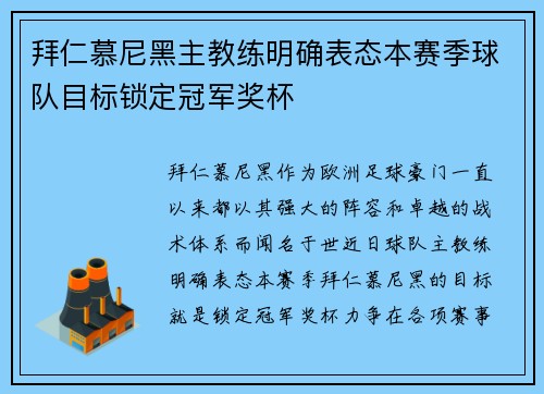 拜仁慕尼黑主教练明确表态本赛季球队目标锁定冠军奖杯