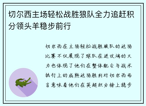切尔西主场轻松战胜狼队全力追赶积分领头羊稳步前行