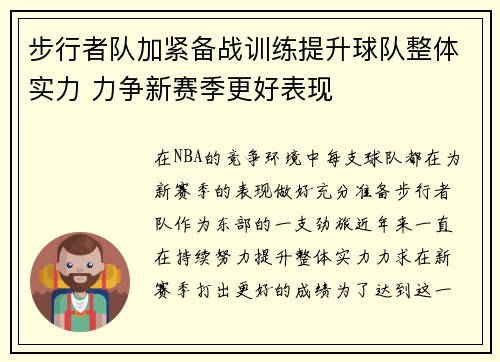 步行者队加紧备战训练提升球队整体实力 力争新赛季更好表现