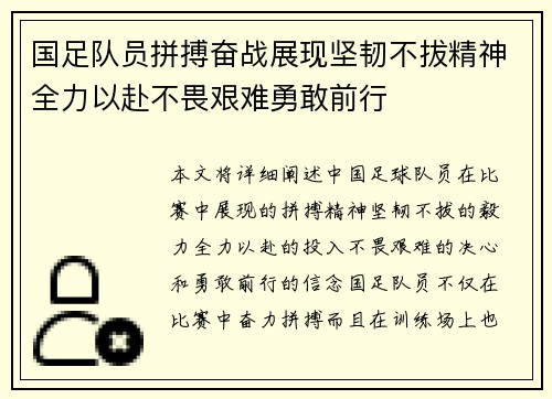 国足队员拼搏奋战展现坚韧不拔精神全力以赴不畏艰难勇敢前行