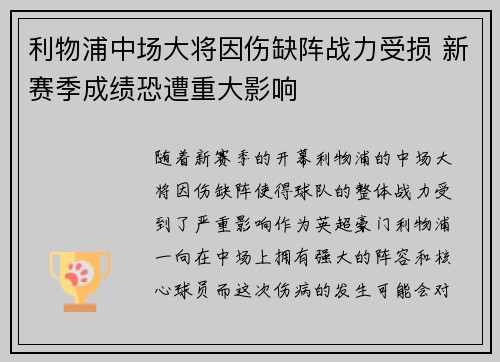 利物浦中场大将因伤缺阵战力受损 新赛季成绩恐遭重大影响