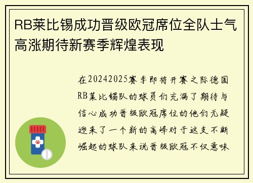 RB莱比锡成功晋级欧冠席位全队士气高涨期待新赛季辉煌表现