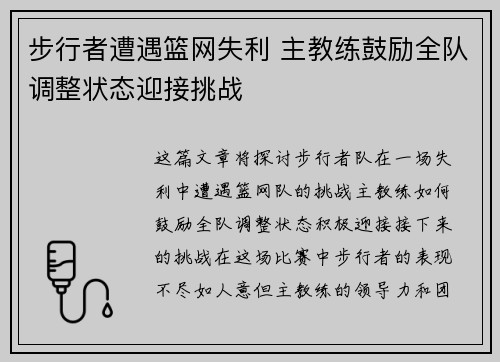 步行者遭遇篮网失利 主教练鼓励全队调整状态迎接挑战