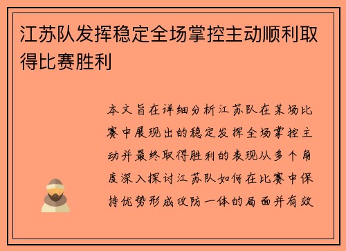 江苏队发挥稳定全场掌控主动顺利取得比赛胜利
