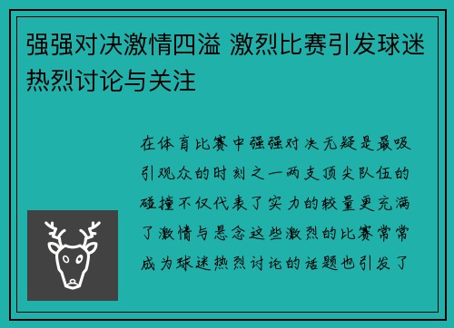 强强对决激情四溢 激烈比赛引发球迷热烈讨论与关注