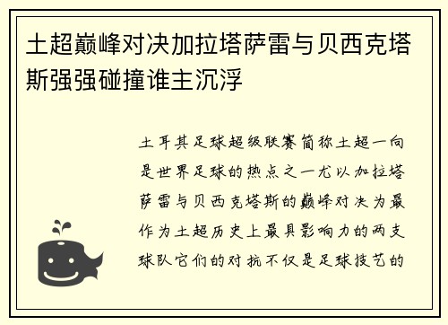 土超巅峰对决加拉塔萨雷与贝西克塔斯强强碰撞谁主沉浮