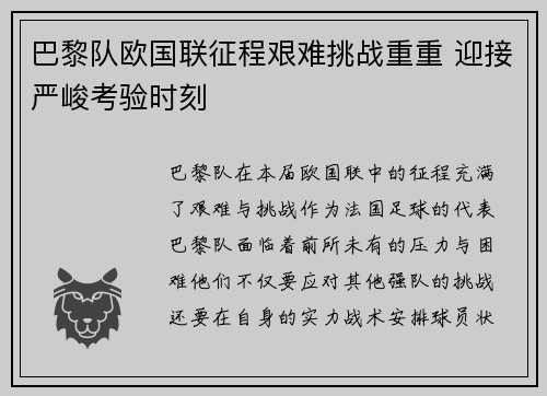 巴黎队欧国联征程艰难挑战重重 迎接严峻考验时刻