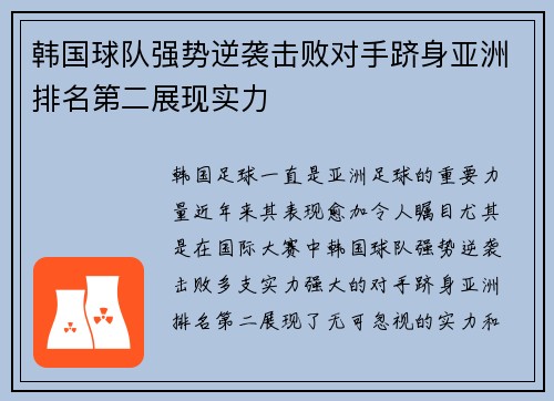 韩国球队强势逆袭击败对手跻身亚洲排名第二展现实力