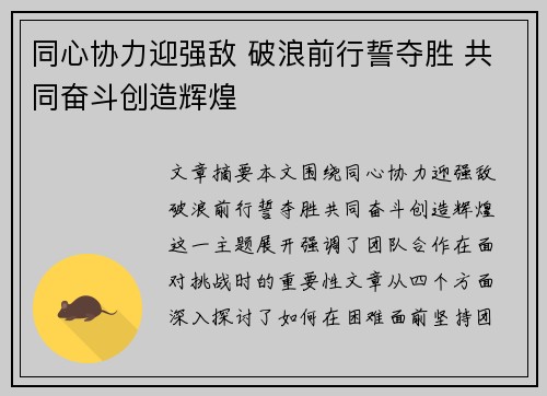 同心协力迎强敌 破浪前行誓夺胜 共同奋斗创造辉煌
