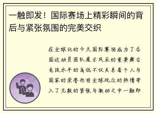 一触即发！国际赛场上精彩瞬间的背后与紧张氛围的完美交织
