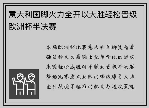 意大利国脚火力全开以大胜轻松晋级欧洲杯半决赛