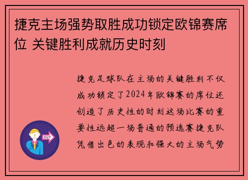 捷克主场强势取胜成功锁定欧锦赛席位 关键胜利成就历史时刻