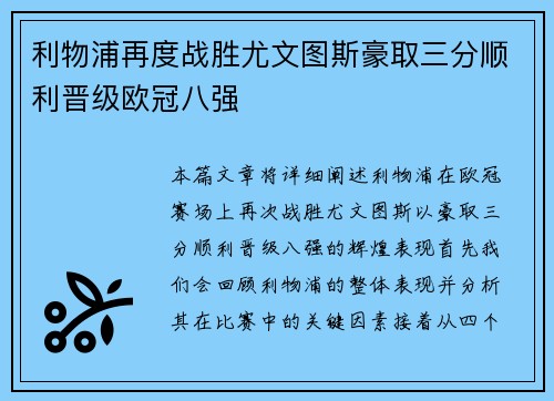 利物浦再度战胜尤文图斯豪取三分顺利晋级欧冠八强