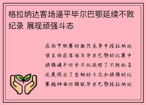 格拉纳达客场逼平毕尔巴鄂延续不败纪录 展现顽强斗志