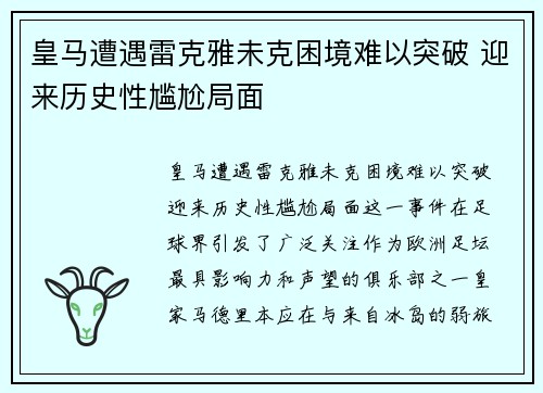 皇马遭遇雷克雅未克困境难以突破 迎来历史性尴尬局面