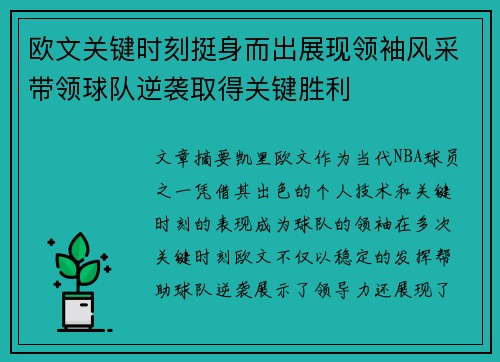 欧文关键时刻挺身而出展现领袖风采带领球队逆袭取得关键胜利