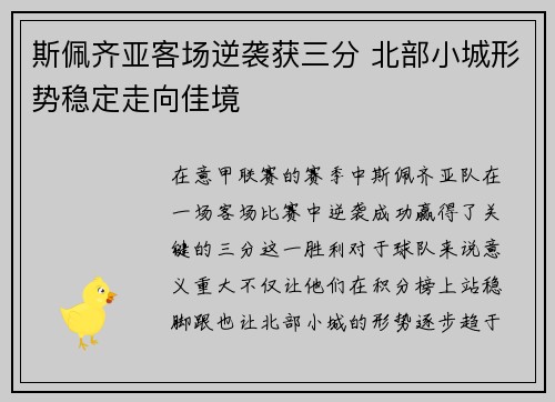 斯佩齐亚客场逆袭获三分 北部小城形势稳定走向佳境