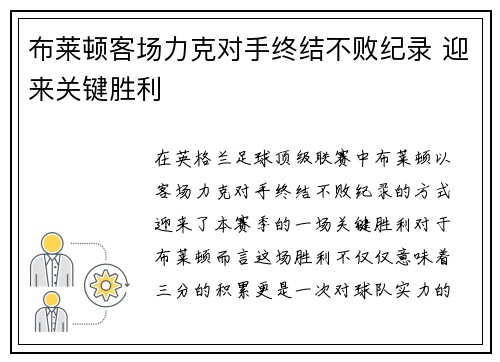 布莱顿客场力克对手终结不败纪录 迎来关键胜利
