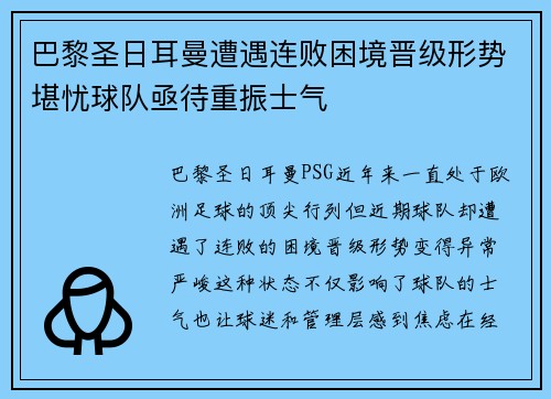 巴黎圣日耳曼遭遇连败困境晋级形势堪忧球队亟待重振士气