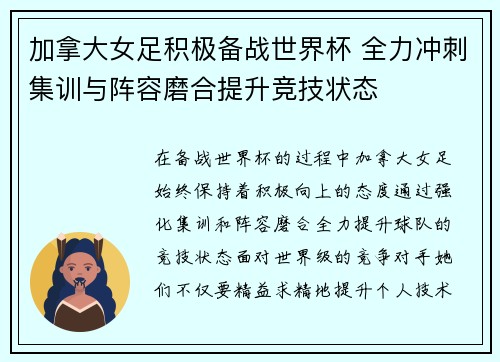 加拿大女足积极备战世界杯 全力冲刺集训与阵容磨合提升竞技状态