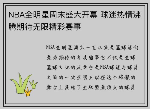 NBA全明星周末盛大开幕 球迷热情沸腾期待无限精彩赛事