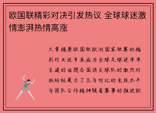 欧国联精彩对决引发热议 全球球迷激情澎湃热情高涨
