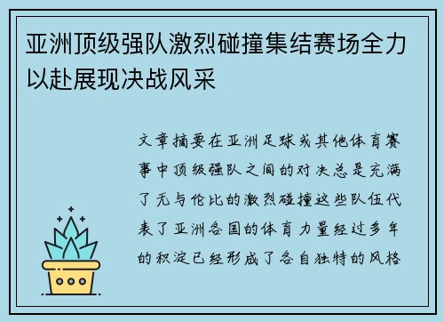 亚洲顶级强队激烈碰撞集结赛场全力以赴展现决战风采