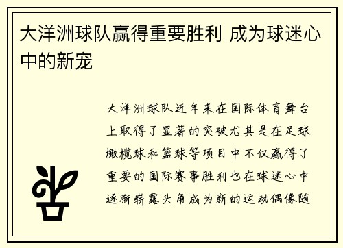 大洋洲球队赢得重要胜利 成为球迷心中的新宠